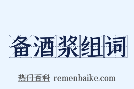 备酒浆组词是什么意思的图片